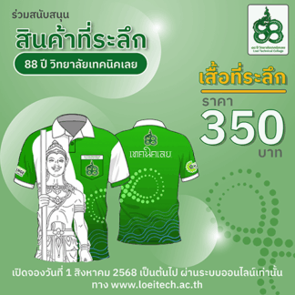 เสื้อที่ระลึก 88 ปี เทคนิคเลย