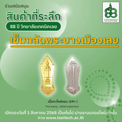 เข็มกลัดพระบางเมืองเลย
